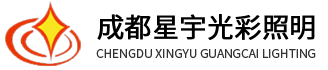 星宇光彩照明